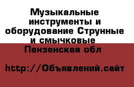 Музыкальные инструменты и оборудование Струнные и смычковые. Пензенская обл.